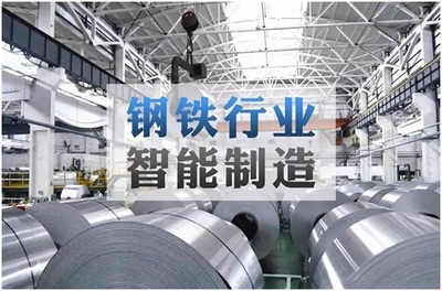 鋼鐵企業(yè)如何利用物聯(lián)網(wǎng)技術(shù)推進(jìn)智能制造與企業(yè)管理