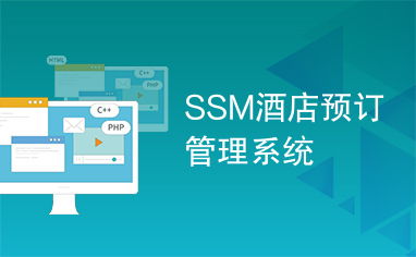 SSM酒店預(yù)訂管理系統(tǒng) 現(xiàn)代化酒店運(yùn)營的核心引擎