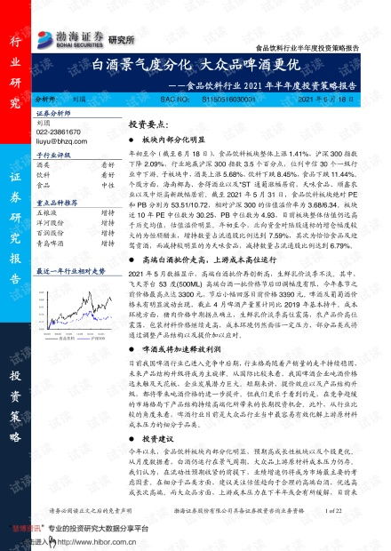 渤海證券食品飲料行業(yè)2021年半年度投資策略 白酒景氣度分化，大眾品中啤酒更優(yōu)