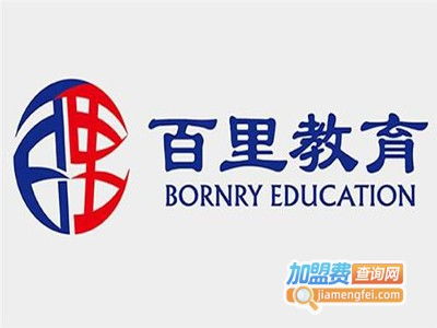 百里教育加盟費用解析 總投資19.07萬元是否準確？